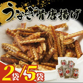 鰻の骨唐揚げ 2袋 5袋 うなぎボーン うなぎの骨せんべい うなぎの骨 鰻の骨 うなぎ 骨せんべい 鰻 骨 カルシウム せんべい つまみ 煎餅 おつまみ おやつ 魚の骨 さかなせんべい 魚せんべい お魚煎餅 お魚せんべい贈り物 ギフト お祝い クリスマス お中元 お歳暮 手土産