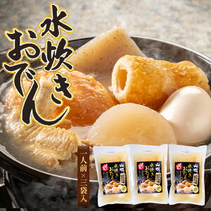 【期間限定!9,480→4,740円】山吹 山吹おでん水炊きおでんセット 送料無料 1人前 3袋 袋入りおでん おでん 調理済み 簡単 賞味期限90日 常温保存 厚切り大根 たまご こんにゃく 野菜天 まる天