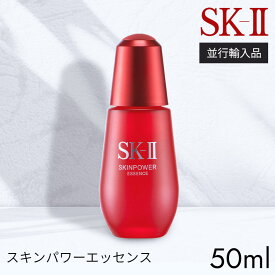 【ポイント還元】 エスケーツー SK-II スキンパワーエッセンス 50ml 美容液 SK-2 クリア 素肌 SK2 skII ブランドコスメ ブランド化粧品 高級 保湿 敏感肌 乾燥肌 ギフトコスメ ギフト化粧品