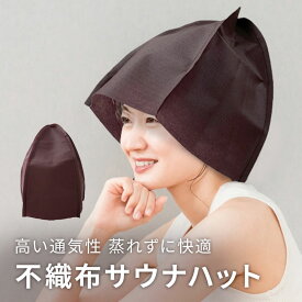 楽天 不織布サウナハット（チョコレート） サウナ 温浴施設 大浴場 温泉 銭湯 まとめ買い 業務用 ホテル 旅館 民泊 キャンプ アウトドア スパ エステ ジム 耐熱 通気 蒸れない サウナグッズ 耐熱 速乾 撥水 メンズ レディース おしゃれ 男女兼用