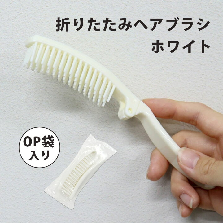 楽天市場】折りたたみヘアブラシ ホワイト (OP袋入) ブラシ クシ 