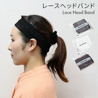 レースヘッドバンド (マット袋入) ターバン レディース ヘアバンド 髪留め 洗顔 ホテル エステ お風呂 ま…