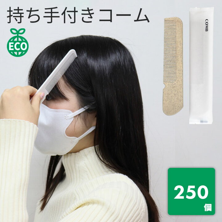 楽天市場】ECOコーム (マット袋入) クシ コーム 使い捨て 個包装 