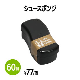 楽天　シュースポンジ 60個 靴磨き 手入れ シューケア 手が汚れない 薄くて持ち運びに便利 簡単 手軽 使い捨て 靴 クリーナー 革靴 パンプス スニーカー アメニティ ホテル 旅館 まとめ買い 消耗品 業務用