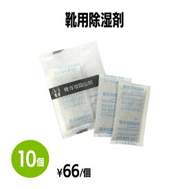 楽天　靴用除湿剤 10個 使い捨て 靴 湿気取り 吸湿 シューケア 乾燥 消臭 カビ防止 梅雨 汗 脱臭 革靴 パンプス スニーカー アメニティ ホテル 旅館 まとめ買い 消耗品 業務用