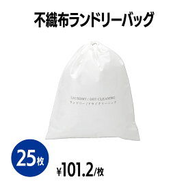 楽天　不織布ランドリーバッグ 25枚 アメニティ 使い捨て 不織布 業務用 まとめ買い ホテル 温泉 旅館 宿泊施設 旅行 洗濯物入れ コインランドリー クリーニング 洗濯機 乾燥機