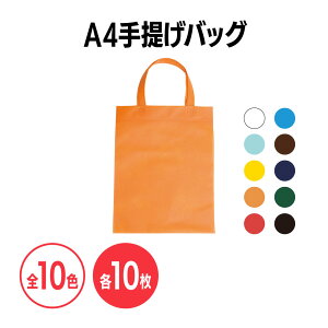 楽天 不織布A4手提げバッグ 全10色 イベント 配布 販促 ノベルティ 粗品 小物入れ 記念品 ギフト プレゼント 会社説明会 企業説明会 セミナー インターン 就活イベント 就職活動 展示会 クリ