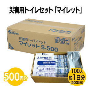 楽天 災害用トイレセット マイレット 500回分 100人1日分 防災用品 防災グッズ 防災セット 非常用トイレ 災害用トイレ 非常時 トイレ 携帯トイレ 災害時 断水時 避難時 自治体 自