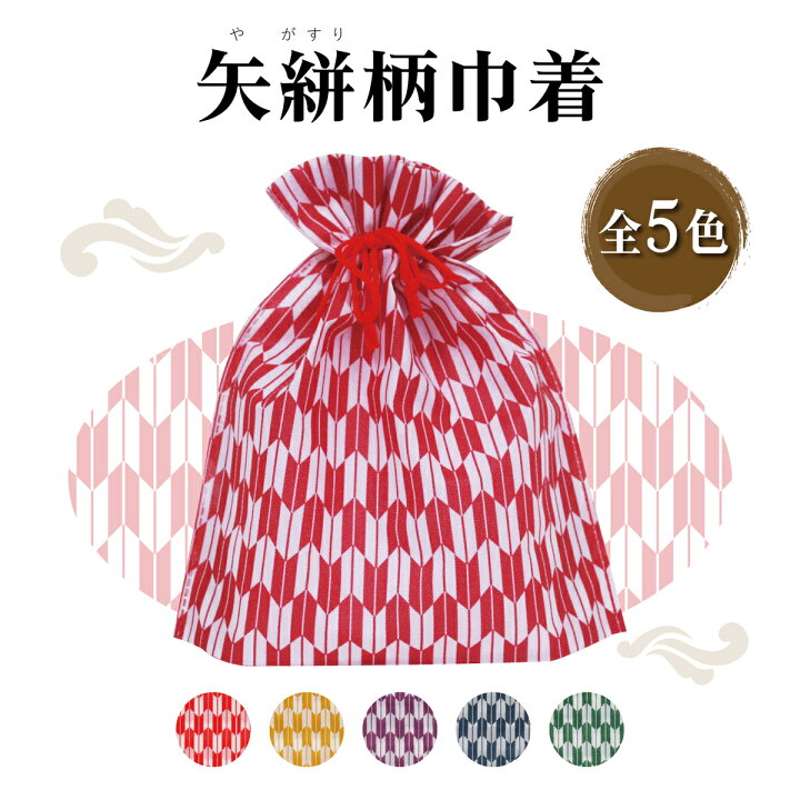 楽天市場】楽天 【選べる5色展開】矢絣柄巾着 不織布 和風 和柄 日本 