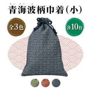 楽天 コットン和風柄巾着 (小) 青海波柄 巾着袋 レトロ 和柄 和装 ポーチ イベント 配布 販促 ノベルティ 粗品 小物入れ 記念品 ギフト プレゼント 買い物袋 エコバッグ