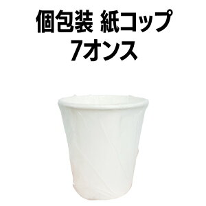楽天 個包装 紙コップ 7オンス 2800個(50個×56袋) 業務用 アウトドア イベント ホテル 旅館 介護施設 外食資材 飲食店 病院 医療施設 試飲 試食 レジャー ドリンク 飲料 飲み物 テイ