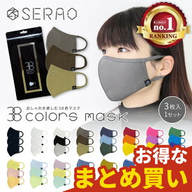 【まとめ買いがお得！】SERAO公式 38colorsmask 1パック3枚入 布マスク 洗える 布製マスク 肌に優しいマスク 布マスク おしゃれ 肌荒れ防止 敏感肌 繰り返し使える 布マスク 洗濯 カラバリ 飛沫防止 推しカラー 男女兼用 マスク 洗える
