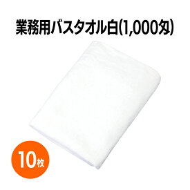 楽天　1,000匁業務用バスタオル 白 10枚 ホテル 旅館 アメニティ スパ レジャー 温泉 温浴施設 プール エステ 整体 整骨院 民泊 入浴 風呂 バスタイム 銭湯 まとめ買い 消耗品 業務用 ジム 旅行 トラベル 銭湯 オフィス 商業施設