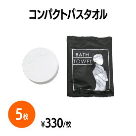 楽天　コンパクトバスタオル 5個 圧縮タオル 吸水性 旅行 アウトドア レジャー コンパクト かさばらない 携帯 緊急 非常用アイテム 防災 災害 備え