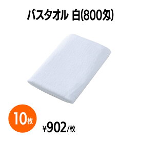 楽天　800匁バスタオル 白 10枚 ホテル 旅館 アメニティ スパ レジャー 温泉 温浴施設 プール エステ 整体 整骨院 民泊 入浴 風呂 バスタイム 銭湯 まとめ買い 消耗品 業務用 ジム 旅行 トラベル プール 銭湯 オフィス 商業施設