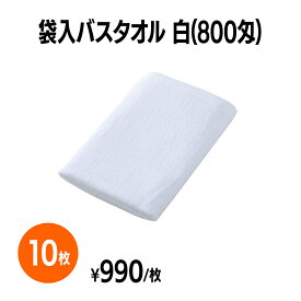 楽天　800匁バスタオル 白(袋入) 10枚 ホテル 旅館 アメニティ スパ レジャー 温泉 温浴施設 プール エステ 整体 整骨院 民泊 入浴 風呂 バスタイム 銭湯 まとめ買い 消耗品 業務用 ジム 旅行 トラベル プール 銭湯 オフィス 商業施設