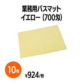 楽天　700匁業務用バスマット イエロー 10枚 ホテル 旅館 アメニティ スパ レジャー 温泉 温浴施設 プール エステ 整体 整骨院 民泊 入浴 風呂 バスタイム 銭湯 まとめ買い 消耗品 業務用 ジム 旅行 トラベル 銭湯 健康ランド