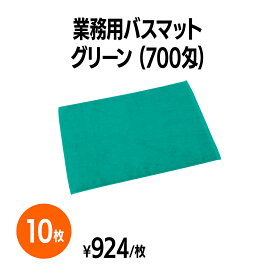 楽天　700匁業務用バスマット グリーン 10枚 ホテル 旅館 アメニティ スパ レジャー 温泉 温浴施設 プール エステ 整体 整骨院 民泊 入浴 風呂 バスタイム 銭湯 まとめ買い 消耗品 業務用 ジム 旅行 トラベル 銭湯 健康ランド