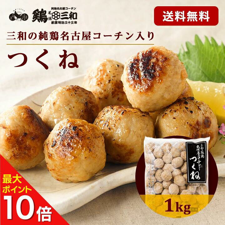 楽天市場】【期間限定！30%OFF】名古屋コーチン つくね 1kg 冷凍 惣菜 