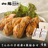 【手羽唐4袋詰合せ（270g×4袋）】若鶏 手羽先 唐揚げ 冷凍 送料無料 お取り寄せ グルメ 名古屋名物 惣菜…