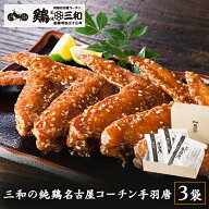 【名古屋コーチン 手羽唐3袋詰合せ（200g×3袋）】手羽先 唐揚げ 冷凍 送料無料 お取り寄せ グルメ 名古…