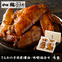 【期間限定ポイント5倍】【さんわの手羽煮（醤油・味噌）詰合せ (TN-4)】手羽煮 手羽先煮込み 常温 送料無料 お取り寄…