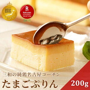 【楽天グルメセレクション認定スイーツ】名古屋コーチン たまごぷりん 200g 固め 濃厚 卵プリン 高級 冷凍 ギフト 