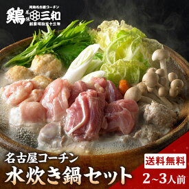【三和の純鶏名古屋コーチン 】水炊き鍋セット（2～3人用）鶏肉 地鶏 冬ギフト贈答 歳暮 贈り物 送料無料 創業明治33年 さんわ 鶏三和 ギフトセット プレゼント ご当地グルメ TCN-5