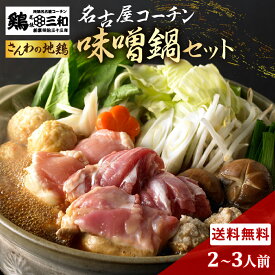 【三和の純鶏名古屋コーチン 】味噌鍋セット（2～3人用）鶏肉 地鶏 冬ギフト贈答 歳暮 贈り物 送料無料 創業明治33年 さんわ 鶏三和 ギフトセット プレゼント ご当地グルメ MSO-5
