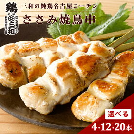 三和の純鶏名古屋コーチン 高級 焼き鳥 ささみ焼鳥串 4本 12本 20本 創業明治33年さんわ 鶏三和 地鶏 鶏肉