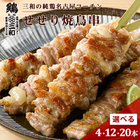 名古屋コーチン 高級 焼き鳥 三和の純鶏名古屋コーチン せせり焼鳥串 4本 12本 20本 創業明治33年さんわ 鶏三和 地鶏 鶏肉 未加熱