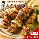 高級 焼き鳥 三和の純鶏名古屋コーチン ねぎま焼鳥串 4本 12本 20本 創業明治33年さんわ 鶏三和 地鶏 鶏肉 名古屋コー…