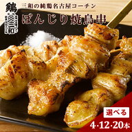 【名古屋コーチン 焼鳥串（ぼんじり）4本 12本 20本】 高級 焼き鳥 三和の純鶏名古屋コーチン ぼんじり串…