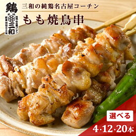 名古屋コーチン 三和の純鶏名古屋コーチン もも 焼鳥串 4本 12本 20本 創業明治33年さんわ 鶏三和 地鶏 鶏肉 高級 焼き鳥