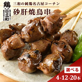 【期間限定10%OFF】三和の純鶏名古屋コーチン 高級 焼き鳥 砂肝焼鳥串 4本 12本 20本 創業明治33年さんわ 鶏三和 地鶏 鶏肉 名古屋コーチン