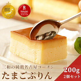 【楽天グルメセレクション認定スイーツ】名古屋コーチン たまごぷりん 200g×2個セット 固め 濃厚 卵プリン 高級 冷凍 ギフト お取り寄せ デザート 送料無料 バレンタインデー ホワイトデー 鶏三和