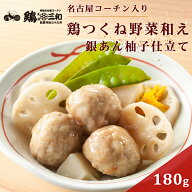 【三和の純鶏名古屋コーチン入り鶏つくね野菜和え 銀あん柚子仕立て】1食分(180g) 袋のまま電子レンジで…