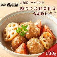【三和の純鶏名古屋コーチン入り鶏つくね野菜和え金胡麻仕立て】1食分(180g) 袋のまま電子レンジで温める…