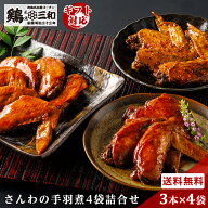 【さんわの手羽煮4袋詰合せ（合計12本）】手羽煮 手羽先煮込み 冷凍 送料無料 お取り寄せ グルメ 名古屋…