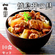 【数量限定訳あり販売】冷凍炭火焼鳥丼の具 ( 10食セット ) 焼き鳥丼 大容量 炭火 冷凍食品 レンジ調理 …