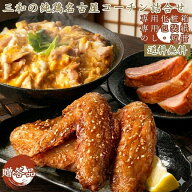 【名古屋コーチン詰合せ(3種×5袋) 】手羽唐（約200g×2袋） 親子丼（105g×2袋）燻しどり（80g×1袋） …