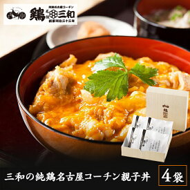 【名古屋コーチン 親子丼セット 4食詰合せ】 送料無料 冷凍 親子丼の素 地鶏 鶏肉 名古屋名物 お取り寄せグルメ ご当地グルメ ギフト 贈答 内祝い お中元 お歳暮 プレゼント 簡単調理 のし対応 鶏三和 さんわの純鶏