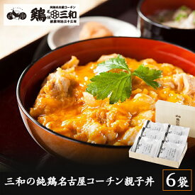 【期間限定ポイント5倍】【名古屋コーチン 親子丼セット 6食詰合せ】 送料無料 冷凍 親子丼の素 地鶏 鶏肉 名古屋名物 お取り寄せグルメ ご当地グルメ ギフト 贈答 内祝い お中元 お歳暮 プレゼント 簡単調理 のし対応 鶏三和 さんわの純鶏
