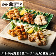 【(新)三和の純鶏名古屋コーチン焼鳥詰合せ(5種20本セット) 】名古屋コーチン 焼鳥串 セット お取り寄せ …