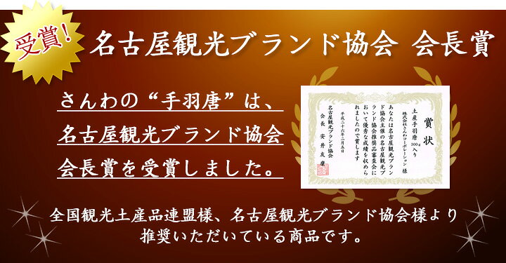 楽天市場】【24時間限定ポイント11倍】送料無料 さんわの手羽唐 300g 創業明治33年さんわ 鶏三和 お取り寄せ おつまみ 鶏肉 手羽先 レンジで簡単調理 名古屋名物 おためし : 名古屋コーチン・鶏肉専門鶏三和 楽天市場】【24時間限定ポイント11倍】送料無料 さんわの手羽唐 300g 創業明治33年さんわ 鶏三和 お取り寄せ おつまみ 鶏肉 手羽先 レンジで簡単調理 名古屋名物 おためし : 名古屋コーチン・鶏肉専門鶏三和