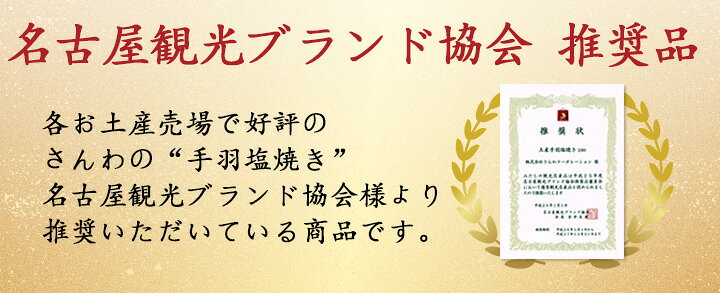 楽天市場】【期間限定300円OFFクーポンポイント5倍】送料無料 お得な大容量 さんわの手羽先塩焼き 2kg 手羽塩焼き お取り寄せ おつまみ 創業明治33年さんわ 鶏三和 鶏肉 手羽先 レンジで簡単調理 名古屋名物 約54本入 : 名古屋コーチン・鶏肉専門鶏三和 楽天市場】【期間限定300円OFFクーポンポイント5倍】送料無料 お得な大容量 さんわの手羽先塩焼き 2kg 手羽塩焼き お取り寄せ おつまみ 創業明治33年さんわ 鶏三和 鶏肉 手羽先 レンジで簡単調理 名古屋名物 約54本入 : 名古屋コーチン・鶏肉専門鶏三和