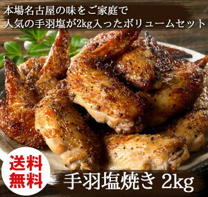 【送料無料】【お得な大容量】さんわの手羽先塩焼き2kg創業明治33年さんわ鶏三和レンジで簡単調理名古屋名物約54本入