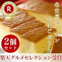 【期間限定ポイント10倍】【送料無料】【楽天グルメセレクション受賞】三和の純鶏名古屋コーチンたまごぷりん2個セット 創業明治33年さんわ 鶏三和 名古屋コーチン...