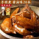 【期間限定30%OFF】送料無料 さんわの手羽煮 醤油20本 創業明治33年さんわ 鶏三和 鶏肉 国産手羽先使用 常温 簡単調理