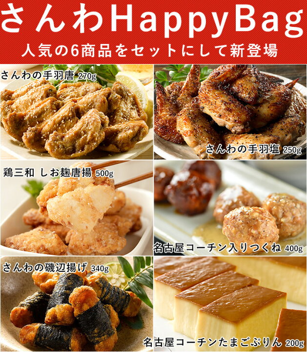楽天市場】【期間限定ポイント5倍】送料無料 お得な大容量 さんわのHappyBag! 創業明治33年さんわ 鶏三和 お取り寄せ おつまみ 名古屋コーチン 地鶏 鶏肉 プリン 手羽先 簡単調理 : 名古屋コーチン・鶏肉専門鶏三和 楽天市場】【期間限定ポイント5倍】送料無料 お得な大容量 さんわのHappyBag! 創業明治33年さんわ 鶏三和 お取り寄せ おつまみ 名古屋コーチン 地鶏 鶏肉 プリン 手羽先 簡単調理 : 名古屋コーチン・鶏肉専門鶏三和